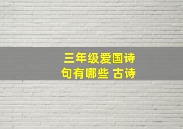 三年级爱国诗句有哪些 古诗